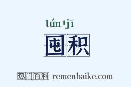 囤积是什么意思的图片